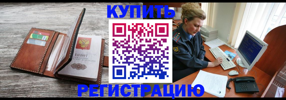купить прописку в Беломорске
